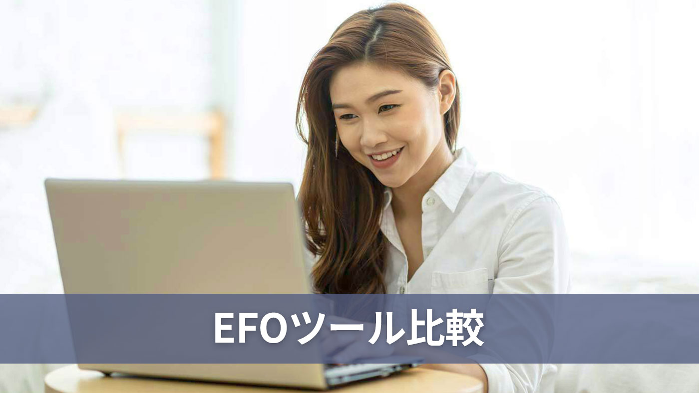 EFOツール比較