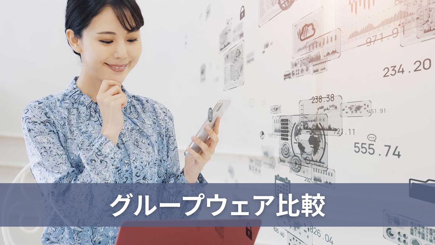 グループウェア比較