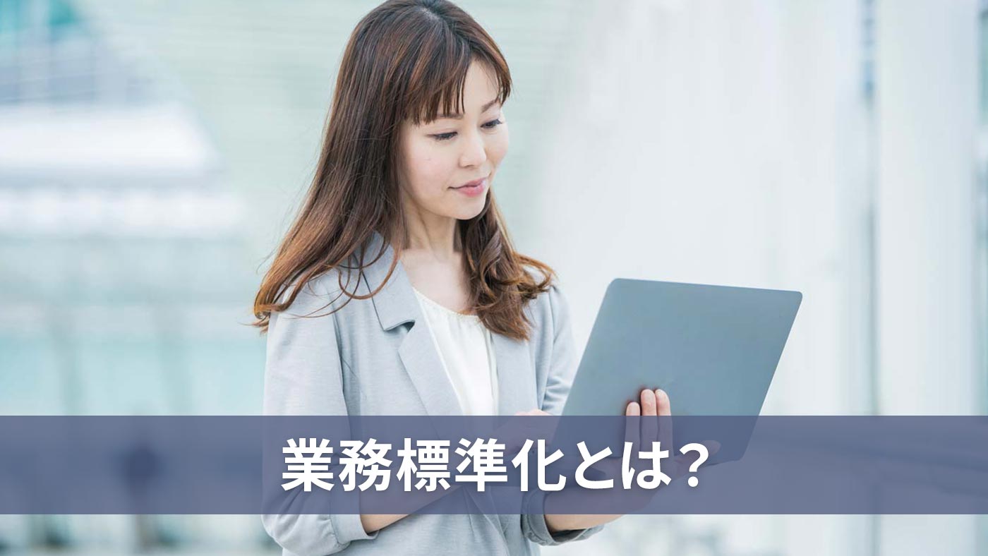 業務標準化とは？