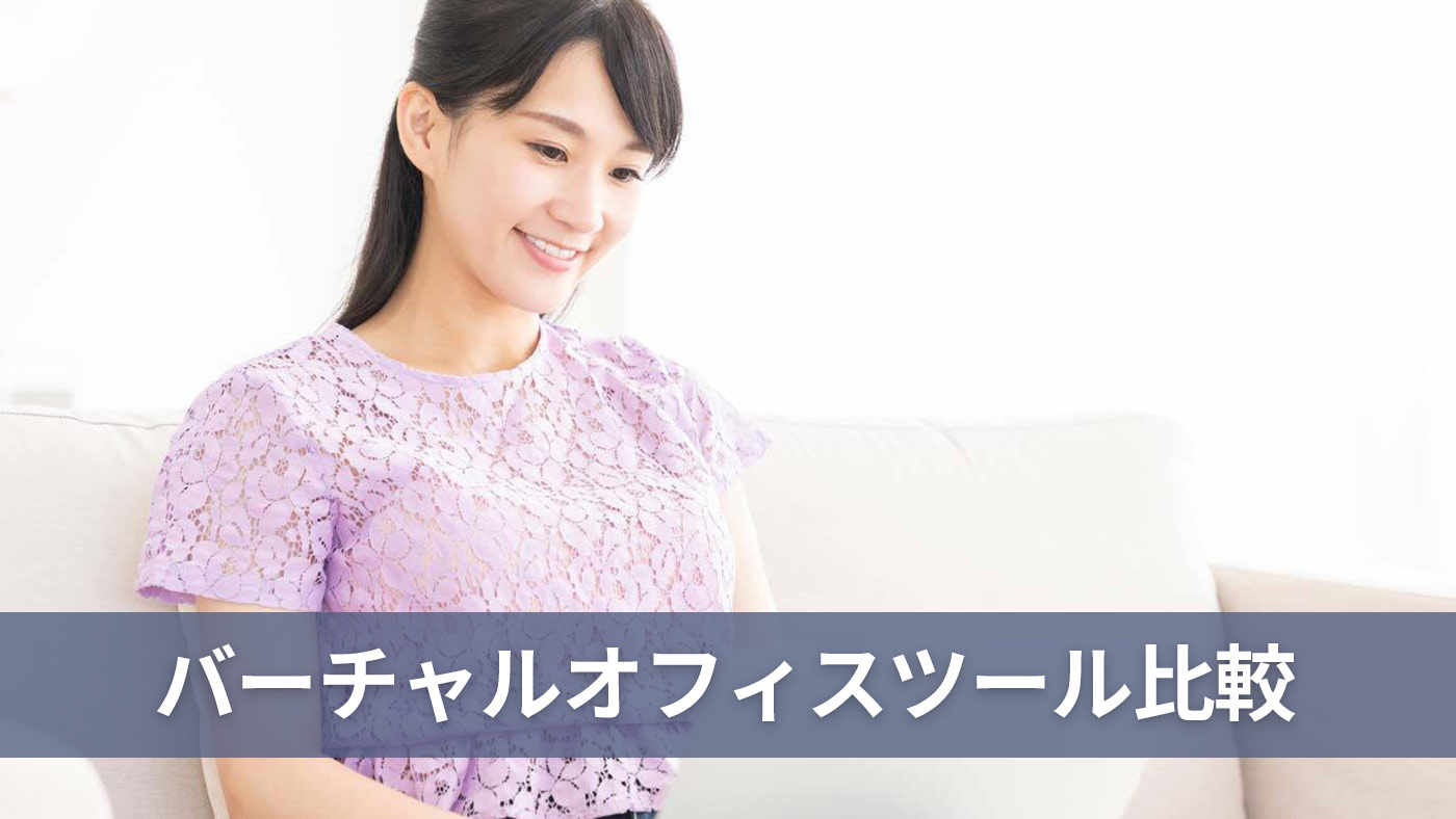 バーチャルオフィスツール比較