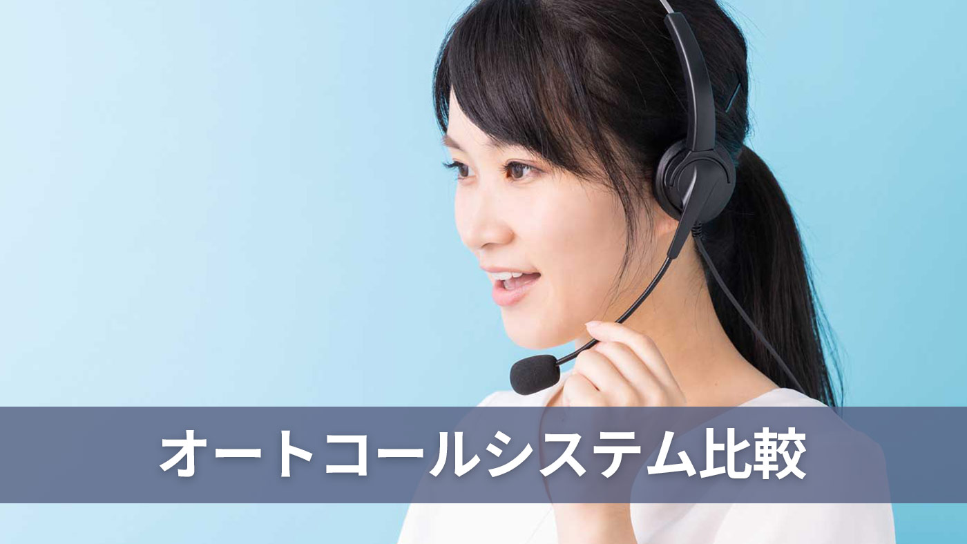 オートコールシステム比較