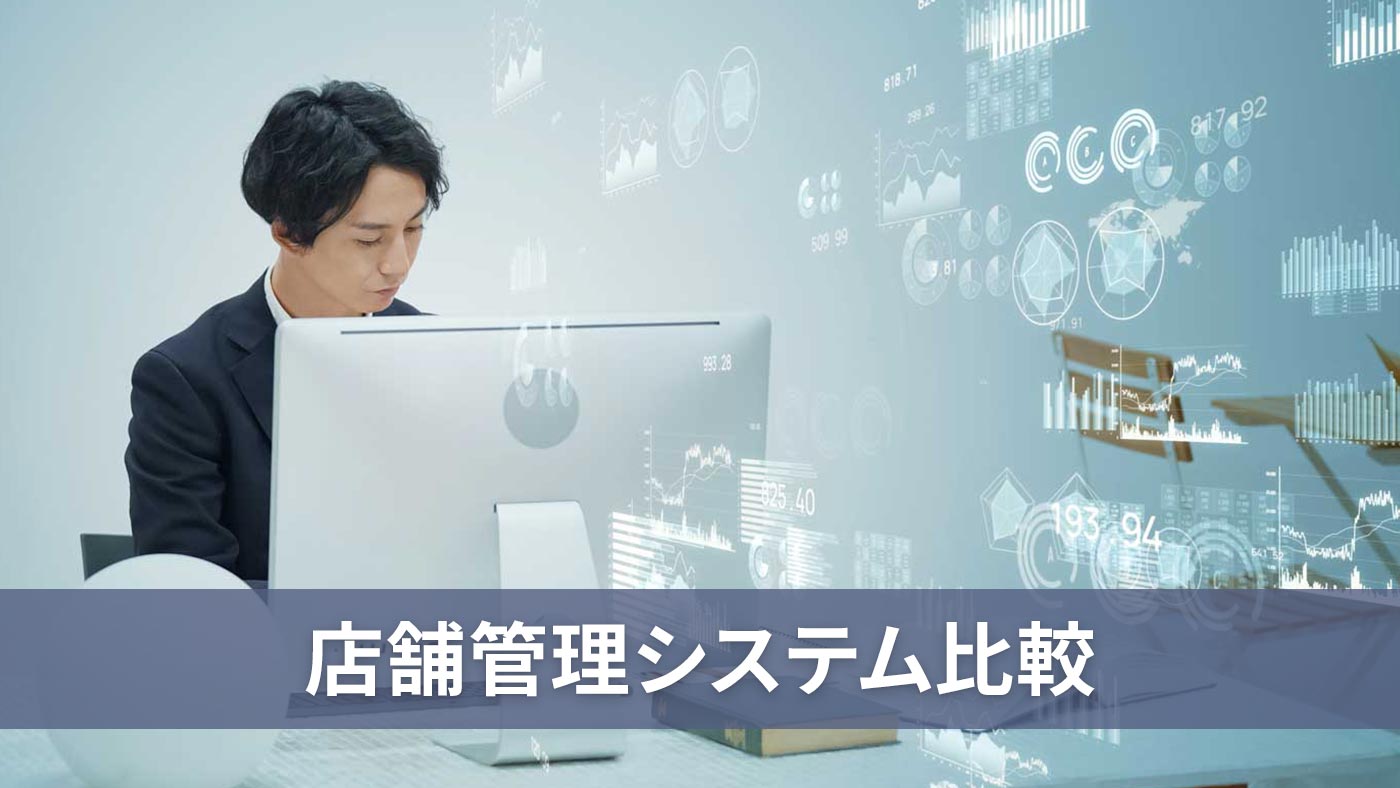 店舗管理システム比較