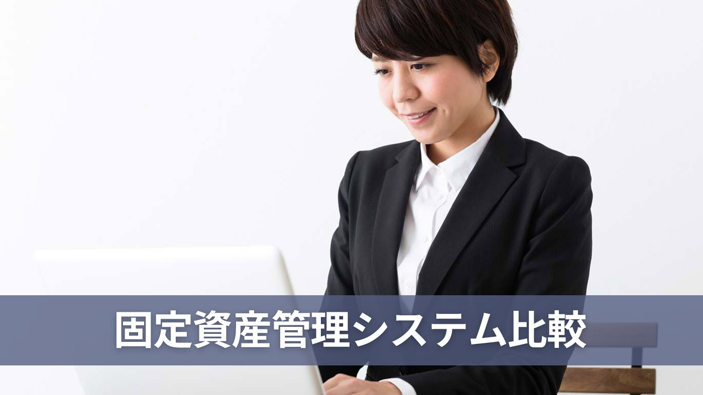 固定資産管理システム比較