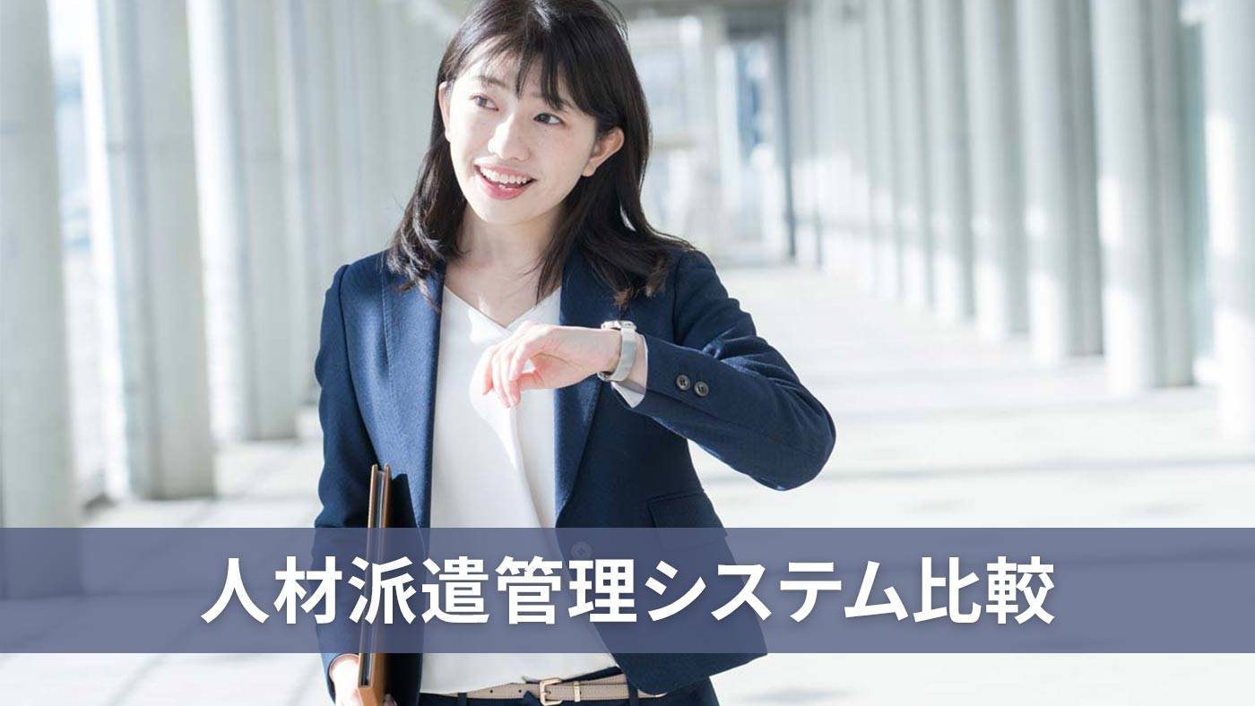 人材派遣管理システム比較