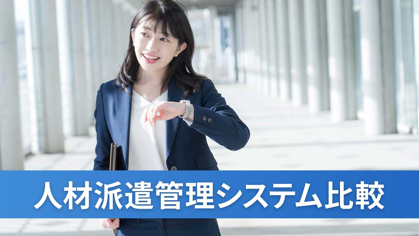 人材派遣管理システム比較