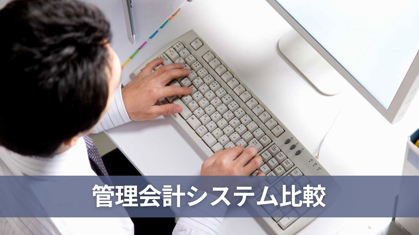 管理会計システム比較