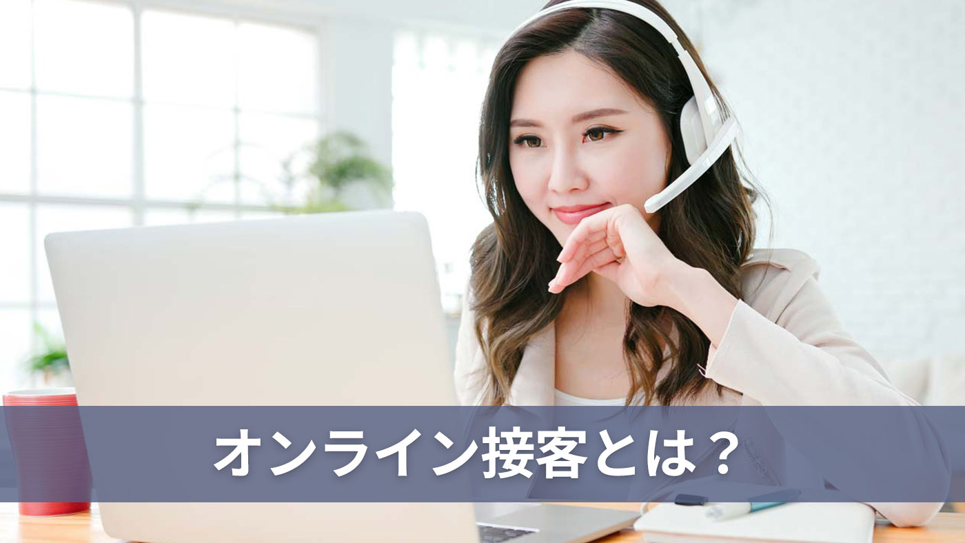 オンライン接客とは？