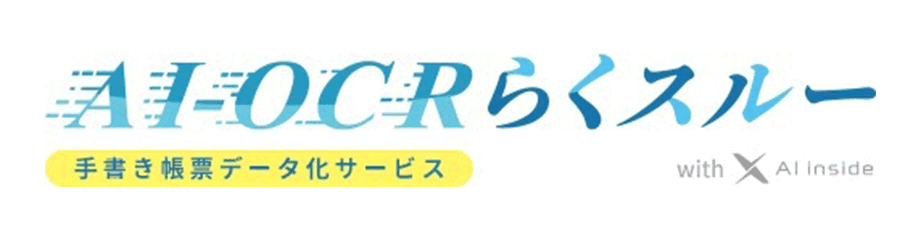 AI-OCRらくスルー