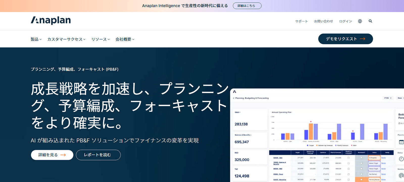 Anaplan公式Webサイト