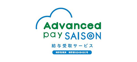 Advanced pay SAISON（アドバンストペイ セゾン）｜インタビュー掲載