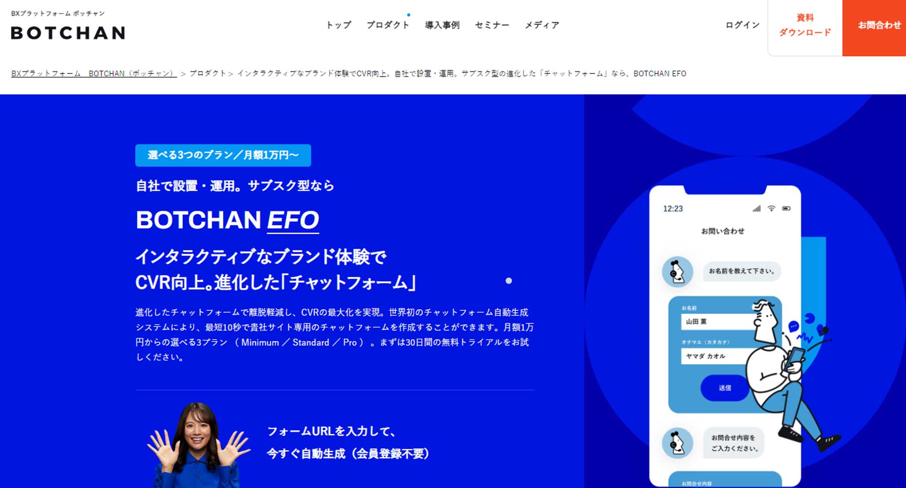 BOTCHAN EFO公式Webサイト