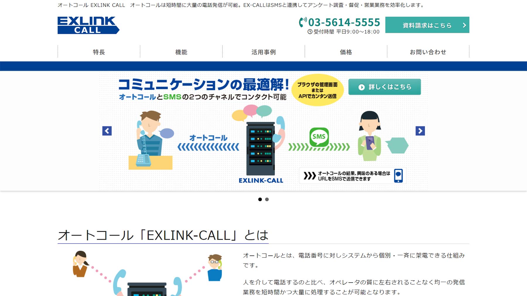 オートコール EXLINK CALL公式Webサイト