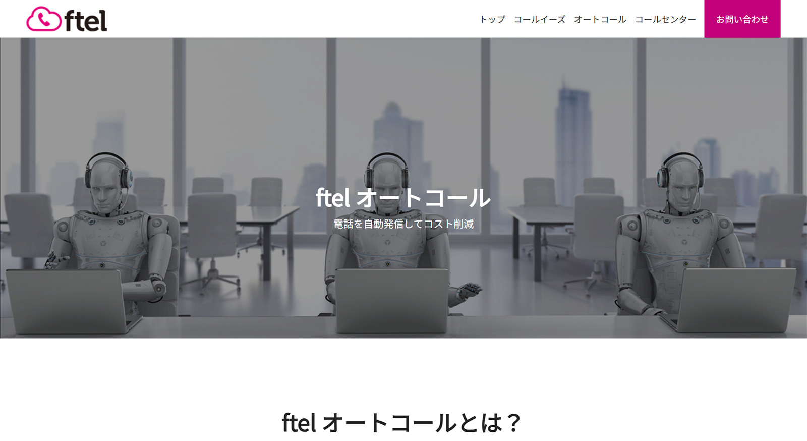 ftel オートコール公式Webサイト