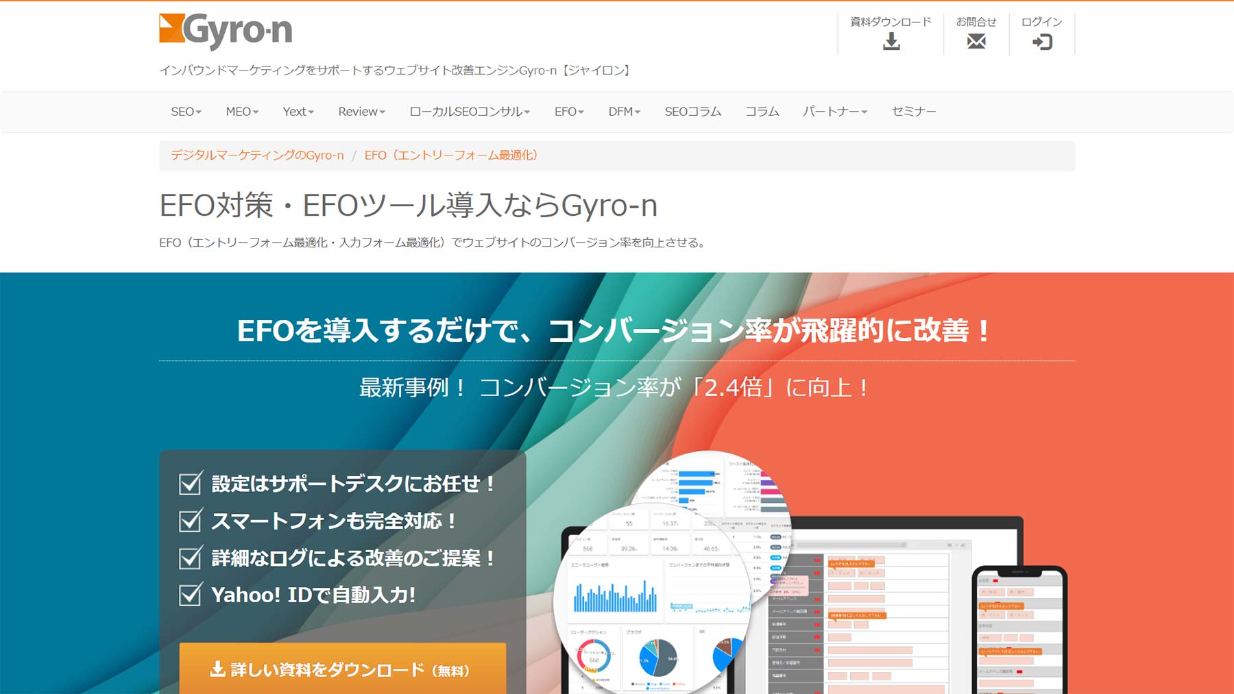 Gyro-n EFO公式Webサイト