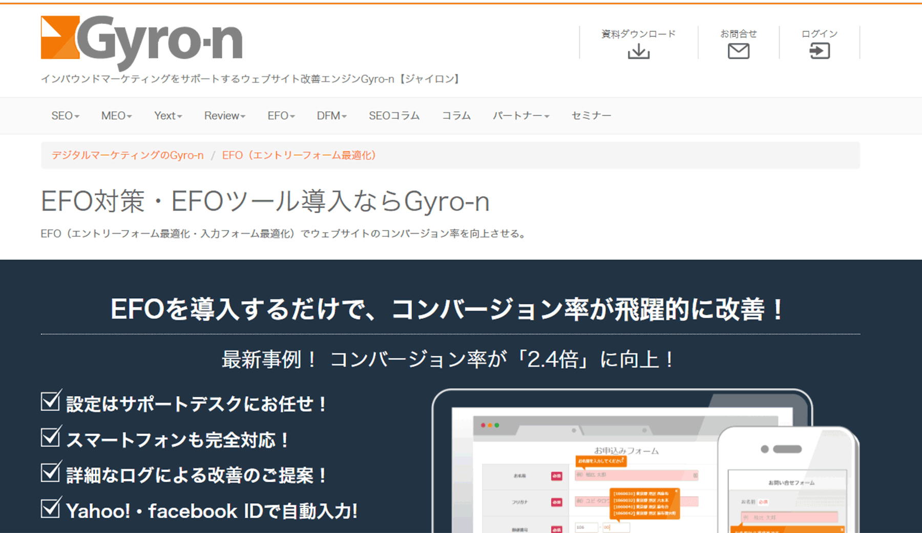 Gyro-n EFO公式Webサイト