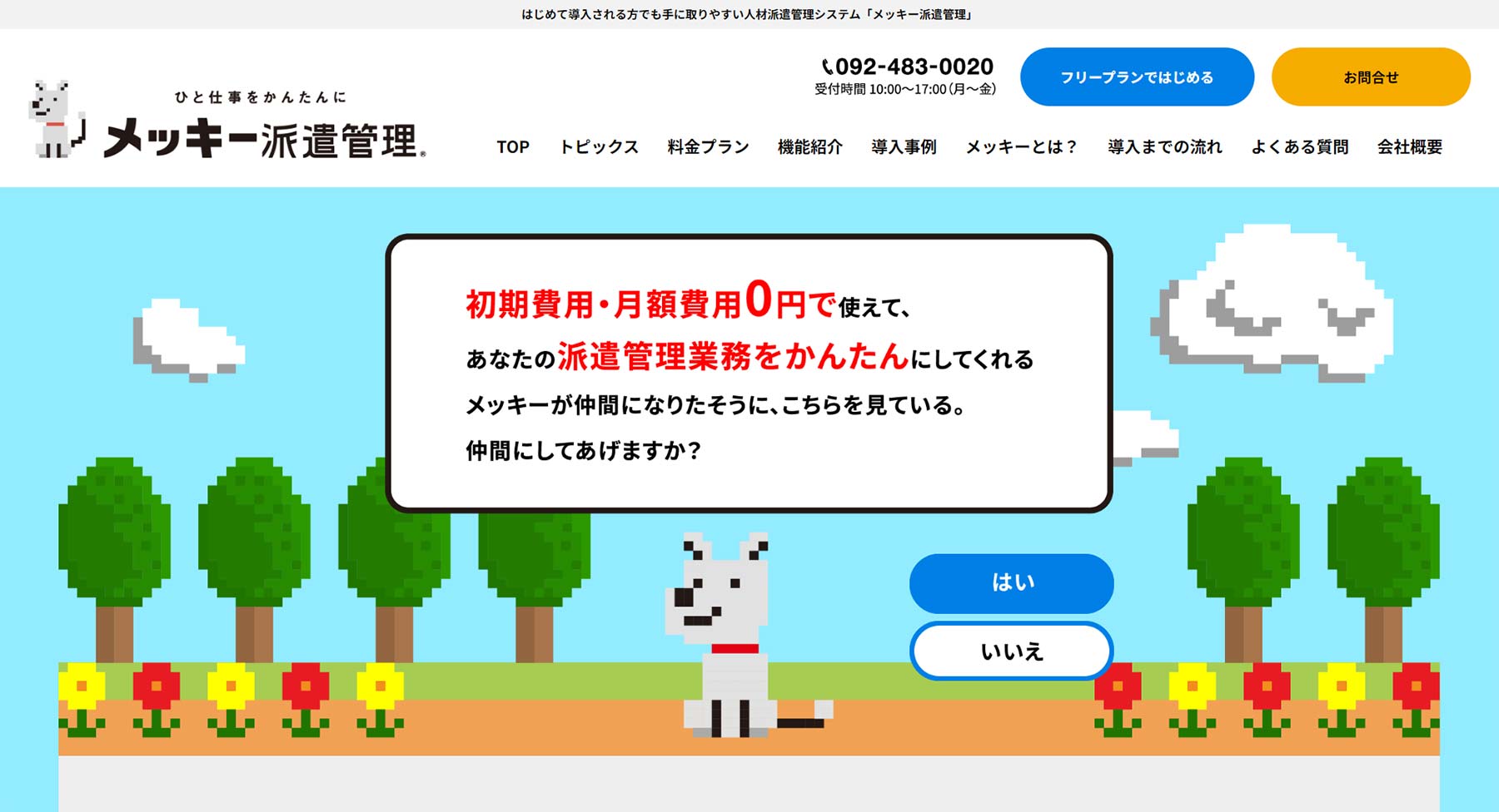 メッキー派遣管理公式Webサイト