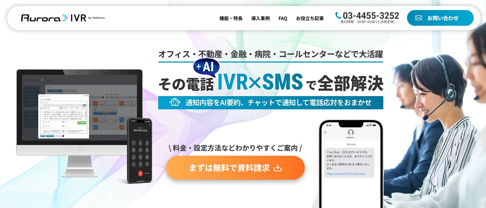 オーロラIVR by TeleForce_公式Webサイト
