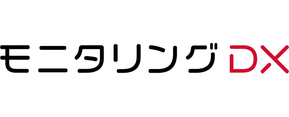 モニタリングDX