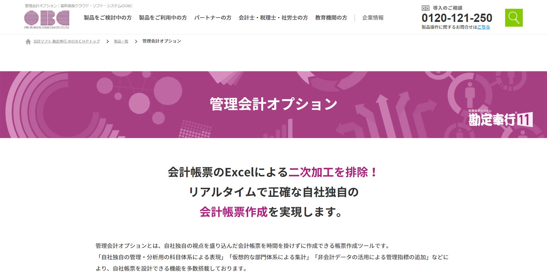 勘定奉行 管理会計オプション公式Webサイト