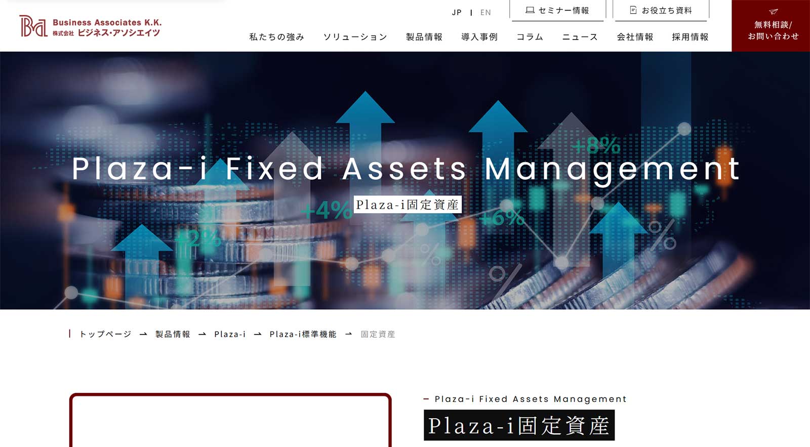 Plaza-i固定資産管理システム公式Webサイト