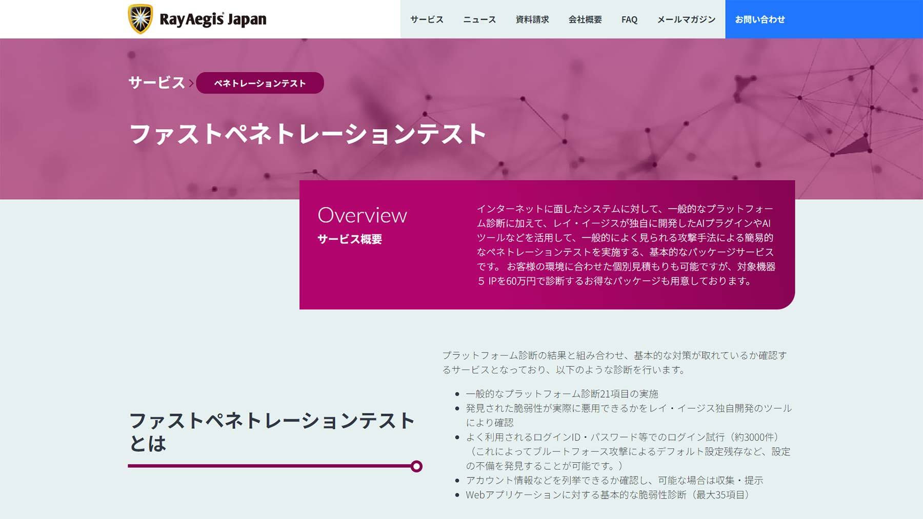 ファストペネトレーションテスト公式Webサイト