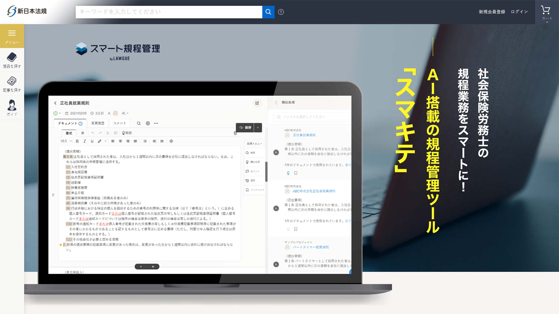 スマート規程管理 by LAWGUE公式Webサイト