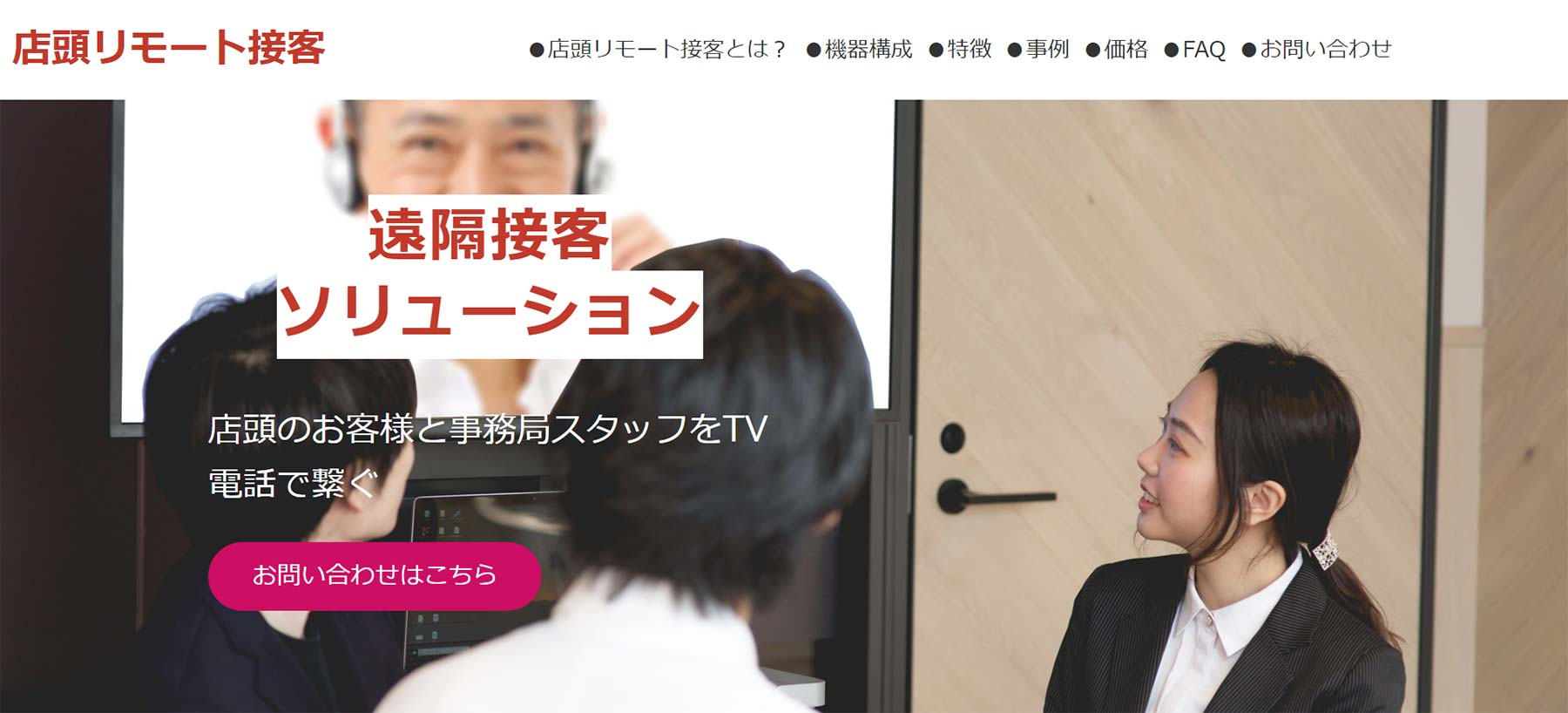 店頭リモート接客システム公式Webサイト