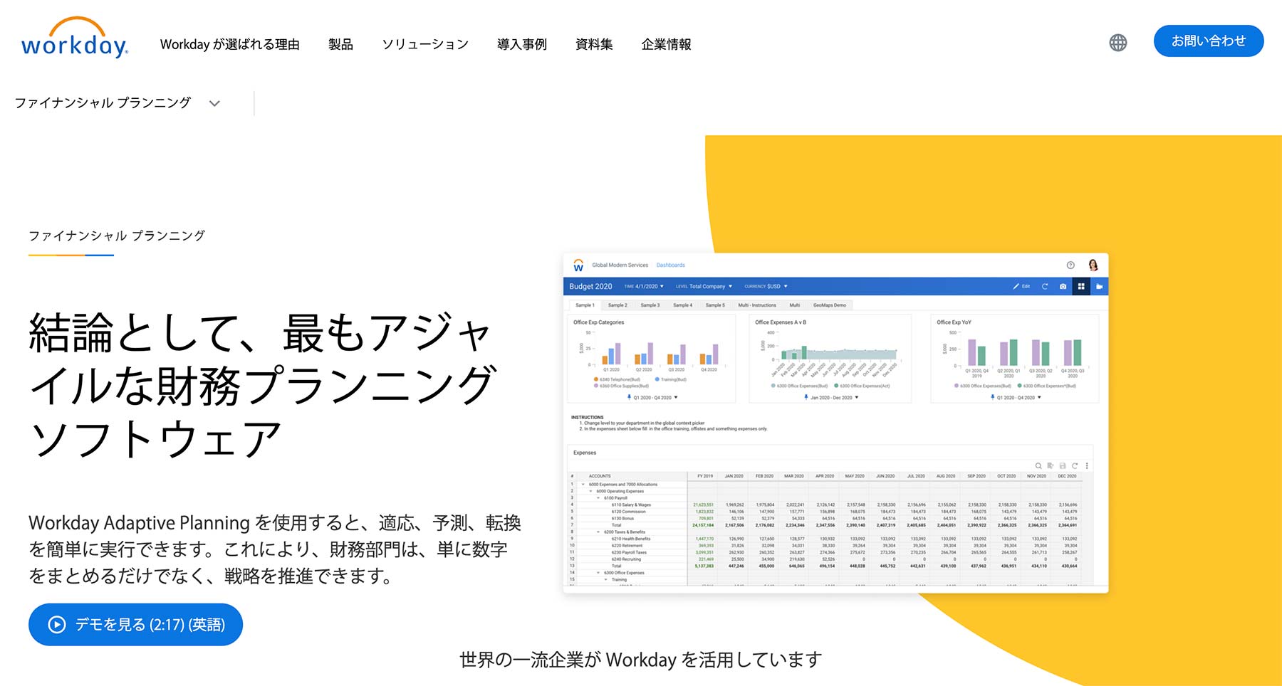 Workday Adaptive Planning公式Webサイト