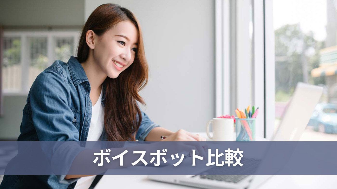 ボイスボット比較