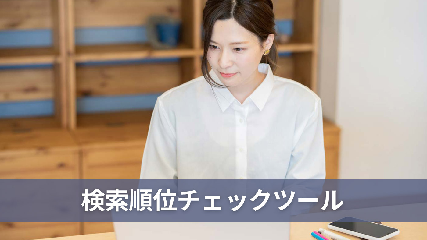 検索順位チェックツール