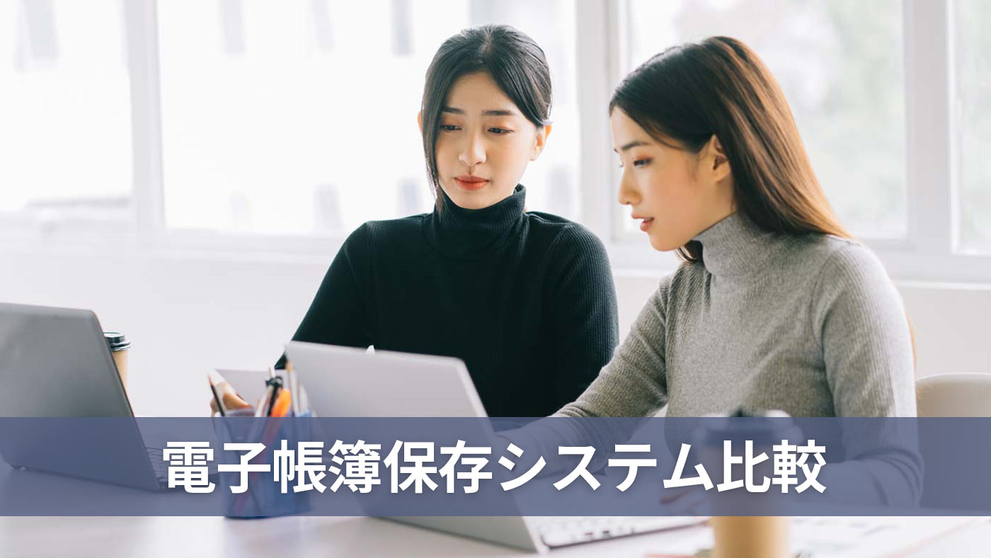 電子帳簿保存システム比較