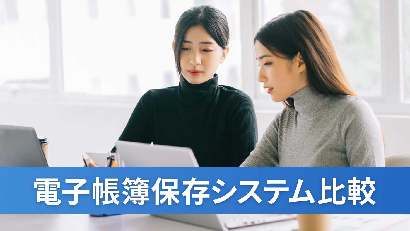 電子帳簿保存システム比較