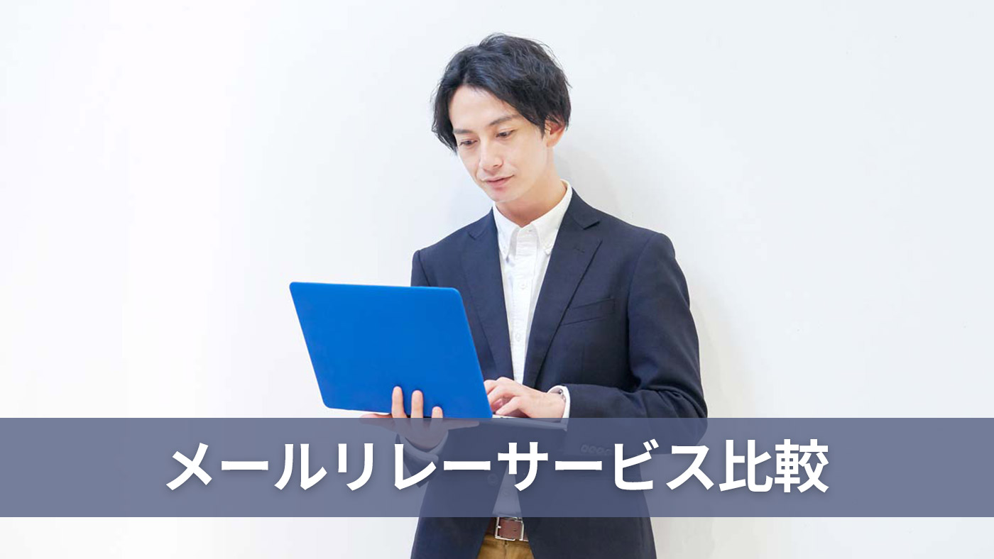 メールリレーサービス比較