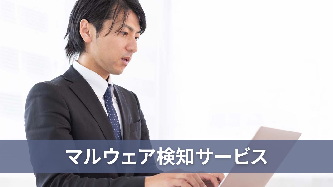 マルウェア検知サービス