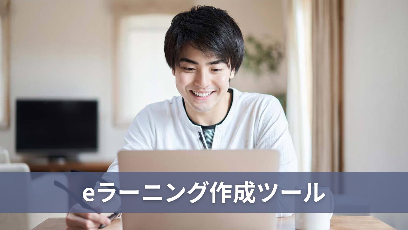 eラーニング作成ツール