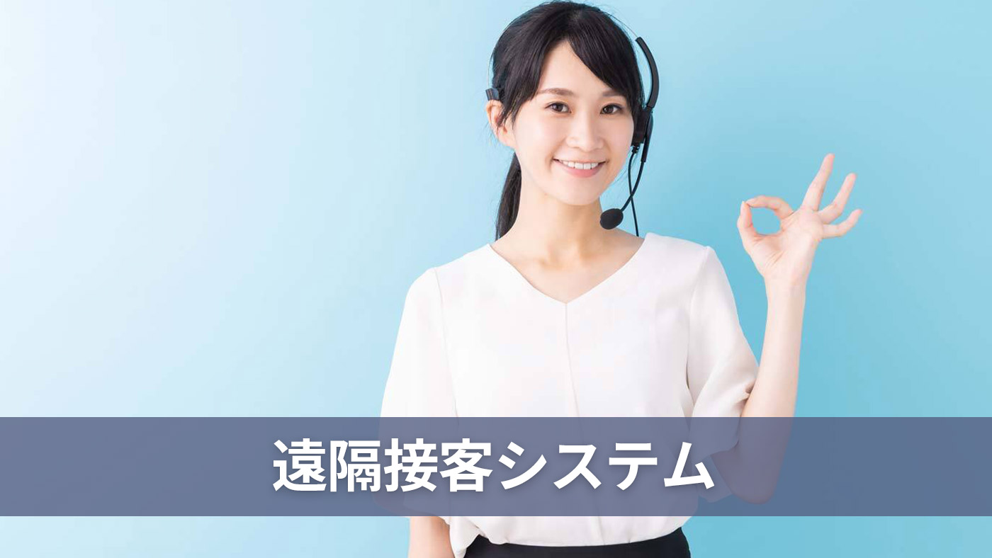 遠隔接客システム