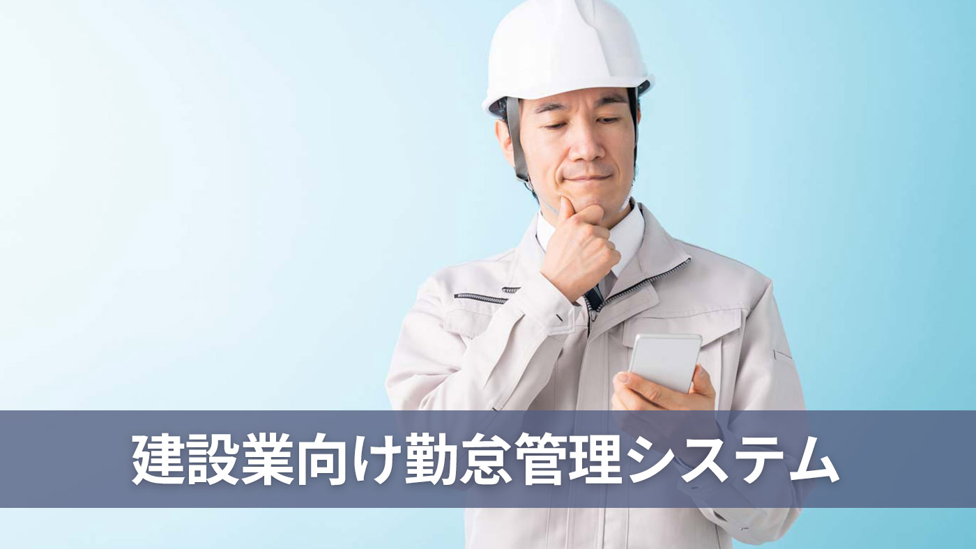 建設業向け勤怠管理システム