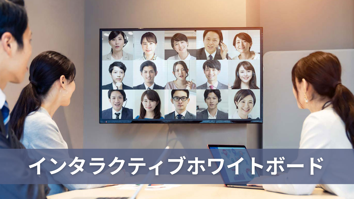 インタラクティブホワイトボード