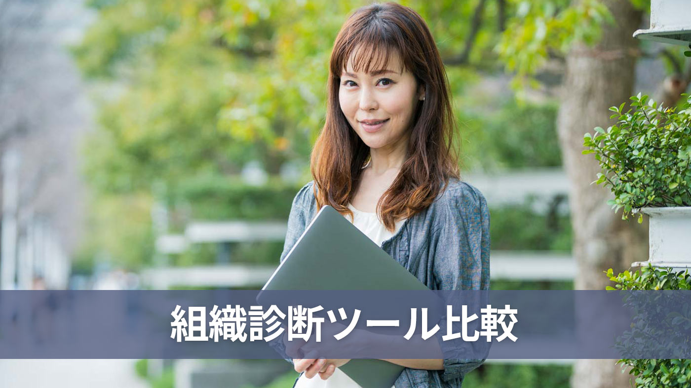 組織診断ツール比較