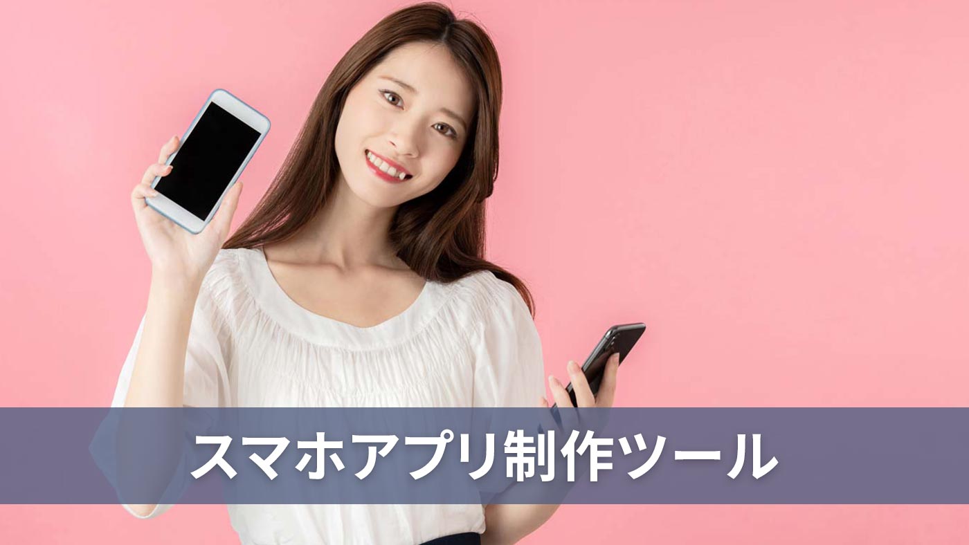 スマホアプリ制作ツール