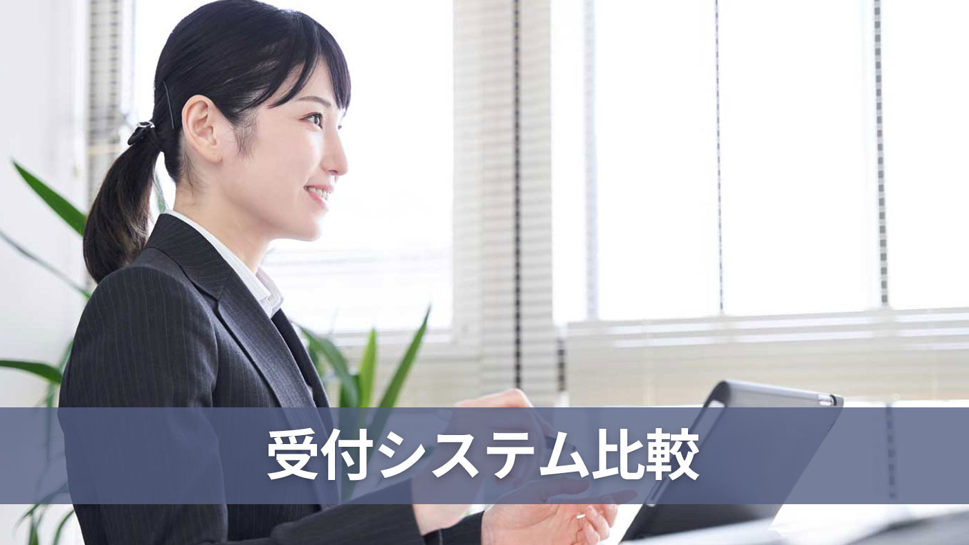 受付システム比較