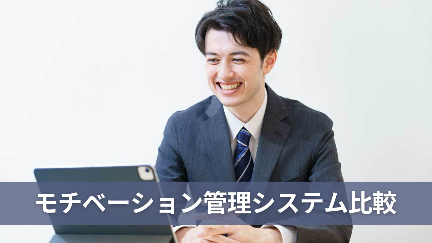 モチベーション管理システム比較