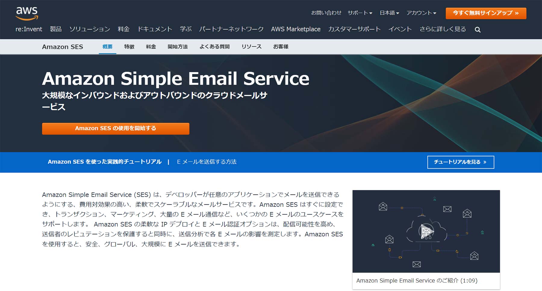 Amazon Simple Email Service公式Webサイト