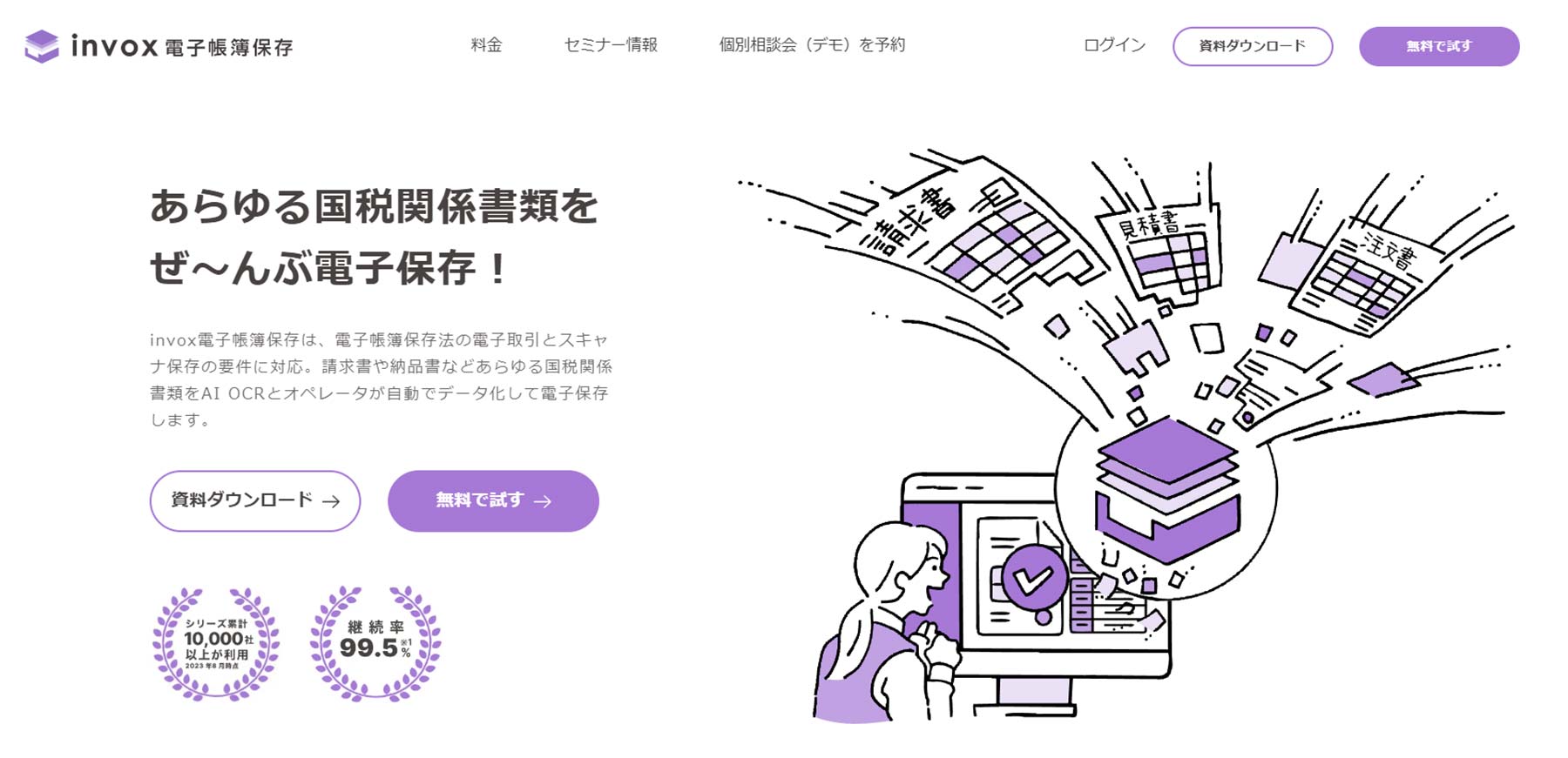 invox電子帳簿保存_公式Webサイト