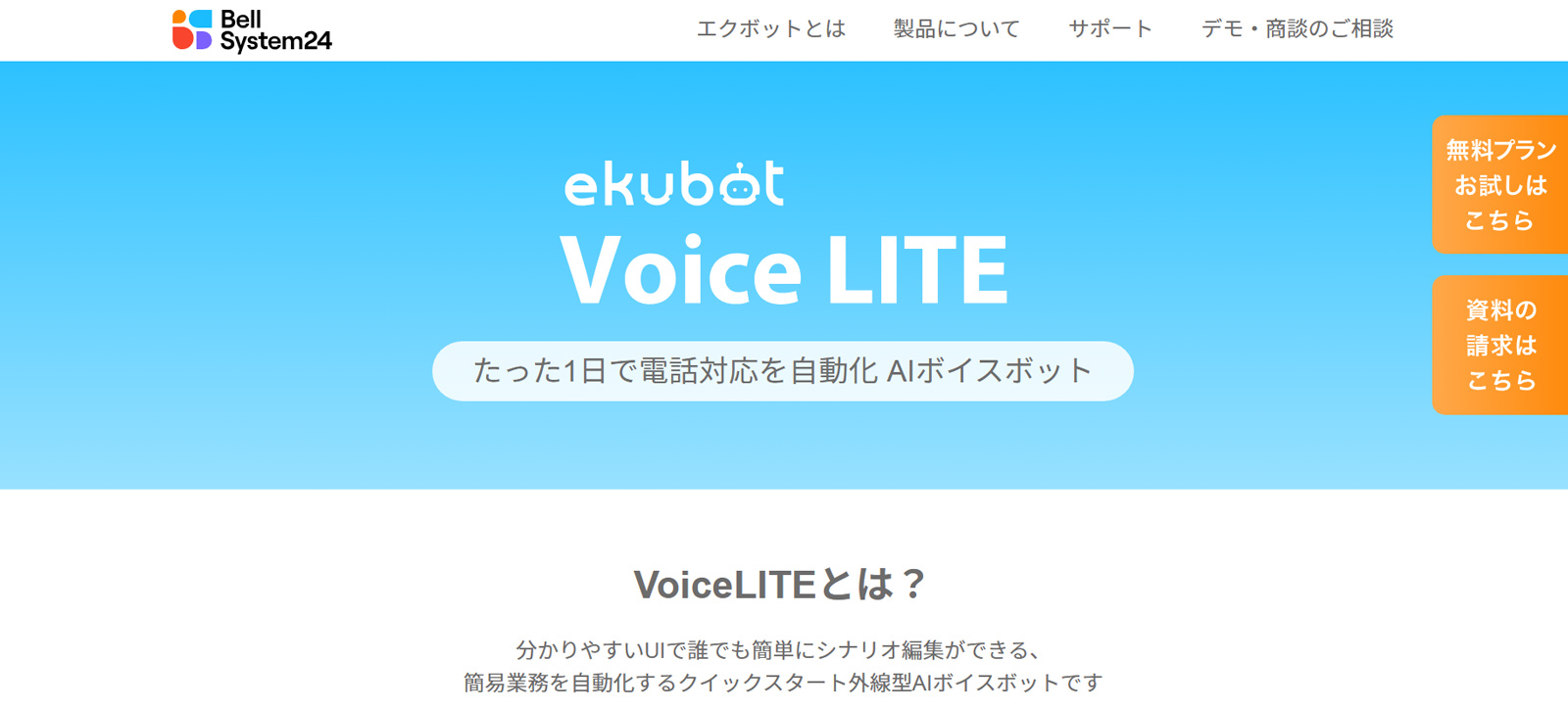 ekubot VoiceLITE公式Webサイト