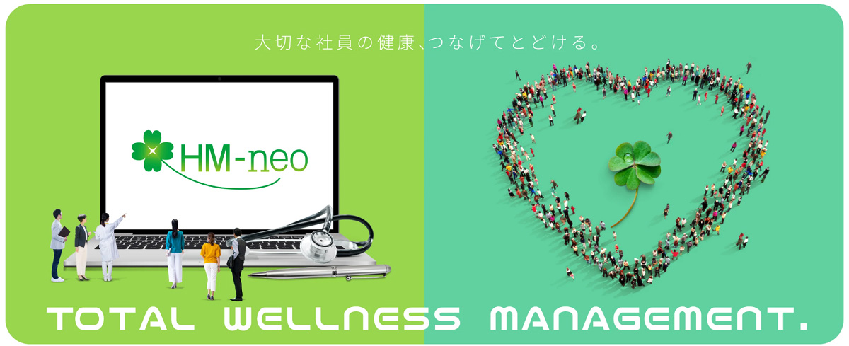 HM-neoは、従業員の様々な健康情報を管理することで、管理部門の業務負荷の軽減と健康経営の実現をサポートする総合健康管理システムです