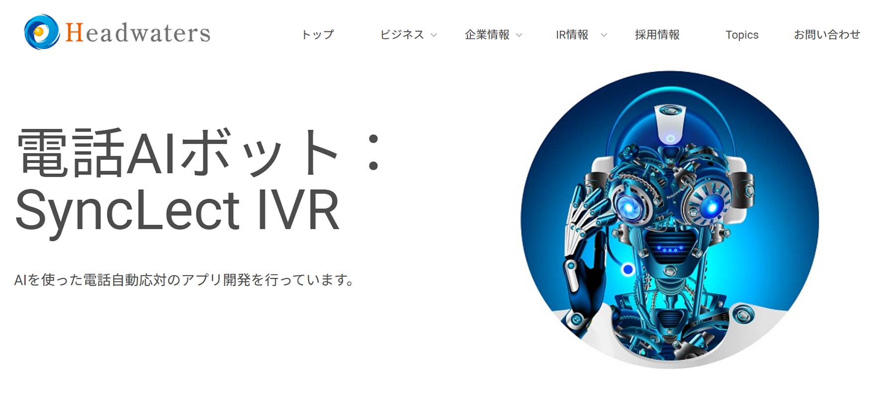 SyncLect IVR公式Webサイト