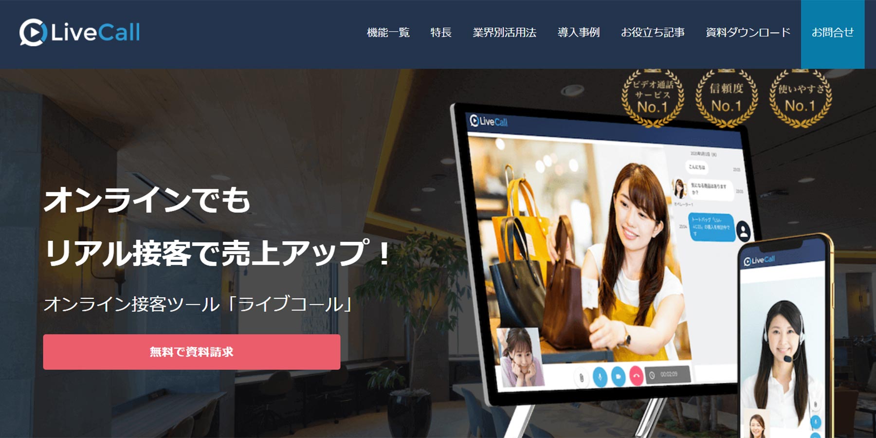 LiveCall公式Webサイト