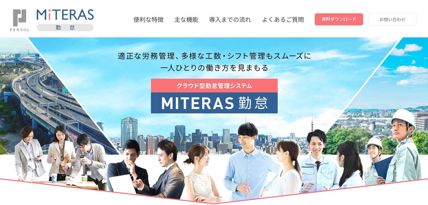 MITERAS勤怠公式Webサイト