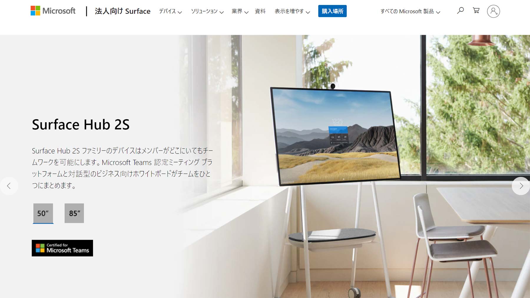 Surface Hub 2S公式Webサイト